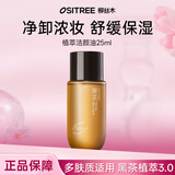 柳丝木（Ositree） 黑茶卸妆油升级版 脸部洁颜油植物温和层清洁毛孔卸妆乳水女学生 25ml【黑茶植萃3.0/多肤质】