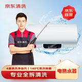 京东家政清洗 电热水器全拆洗 家电清洗上门服务清洁保养保洁除菌