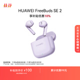 华为FreeBuds SE 2 蓝牙耳机无线耳机 40小时长续航/快速充电/蓝牙5.3/轻盈小巧/影音娱乐 香芋紫