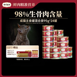 弗列加特 98%高含肉量生骨肉主食罐成猫罐头通用混合装95g*24罐