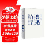 鲁迅入门读本：鲁迅活在当下的中国