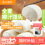 广州酒家利口福 全麦椰汁馒头400g*2 24个 儿童早餐 杂粮粗粮 包子半成品美食