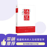 活法（稻盛和夫代表作，2019年全新版本）稻盛和夫的人生经营哲学 企业经营管理成功励志类畅销图书书籍