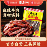 老四川 麻辣牛肉60g 休闲零食 四川特产金角中华老字号