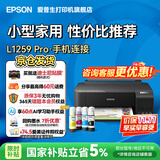 爱普生（EPSON）打印机家用小型 L3251 L3253 彩色照片喷墨仓式连供A4手机电脑无线扫描复印一体机作业试卷学生用 【性价比】L1259（单打印 三年质保 ） 畅打套餐(机器自带1套+随机1