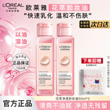 欧莱雅卸妆油花萃净透卸妆液女眼唇脸部卸妆温和清洁卸妆清爽卸妆水浓妆 花萃净透卸妆油 50ml*2+赠化妆棉25片