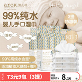 爱儿可婴儿湿巾婴儿手口湿巾99%纯水80片*3包 丽家宝贝 3提 80抽 9包
