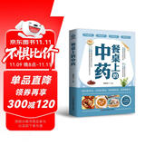 【正版】餐桌上的中药 白话文医学健康百科书大全养生本源书药食同源黄帝内经中的对症食养方大全养生书籍