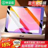 毕亚兹 【贴坏包赔】适用2021年苹果ipad10.2钢化膜 9/8/7代平板电脑10.2英寸 抗蓝光保护膜耐磨 PM119蓝