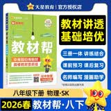 2026春教材帮初中同步讲解八年级下册八下8年级物理SK苏科 天星教育