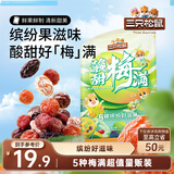 三只松鼠酸甜梅满450g 蜜饯果干西梅干杨梅话梅酸甜混合梅子干休闲零食