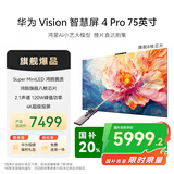 华为Vision智慧屏 Pro 75英寸 八核旗舰芯片【包安装固定挂架送装一体】Mate TV同源灵犀遥控电视机