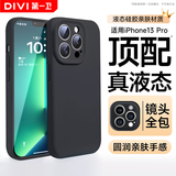 第一卫 DIVI【官 版 真 液 态】适用苹果13Pro手机壳iPhone13Pro保护套液态硅胶亲肤镜头全包防摔防磨男女款黑