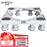 Brateck北弧洗衣机底座 加固滚筒洗衣机支撑架冰箱空调底座增高托架 通用海尔TCL美的小天鹅WM03 12大地脚