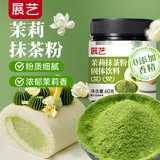 展艺茉莉抹茶粉60g绿茶粉热冲饮蛋糕饼干烘焙奶茶甜品专用原料