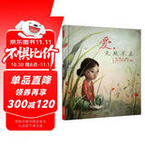 爱，无处不在  3-6岁（启发出品）