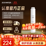 怡口净水（ECOWATER）净水器家用原装耗材 聚丙烯炭纤维复合滤芯PCF-01 适用ERO151-3 ERO152-3系列