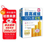 提高成绩，90%靠记忆+状元笔记初中生版（全2册）初中生记忆学习方法 新教育学习研究机构主编