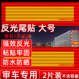 虎顿（HOTUN）大货车反光板光贴矩形贴纸尾部标志板汽车车贴车身贴 升降板尾班反光警示贴19*55cm大号贴不含铝板WF-D01