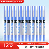 白雪（snowhite）PVN-159直液式走珠笔速干彩色中性笔全针管签字笔水笔手账多色笔 0.38mm蓝色12支/盒