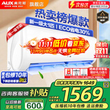 奥克斯（AUX）家电补贴20%空调 大1.5匹/1匹新一级/三级变频冷暖 节能静音除菌自清洁空调挂机 以旧换新 大1匹 一级能效 【新升级变频冷暖】10-17平