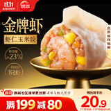 思念金牌虾水饺虾仁玉米480g32只 速冻饺子锅贴食品速食食品蒸饺煎饺