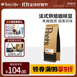 Peet's Coffee皮爷peets 法式烘焙咖啡豆深烘咖啡豆250g-【新包装】