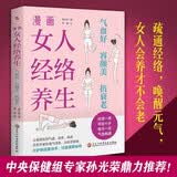 漫画女人经络养生 : 气血好、容颜美、抗衰老（中医世家传承人亲授穴位点按，经络通，一身轻。让你睡得好、脸色好、身体好，这本书让你真正由内而外变美。）