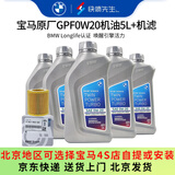 宝马（BMW）原厂机油 5W30全合成机油 发动机润滑油 4S店直供 GPF 0W20 5L+原厂机油滤芯（国六排放）