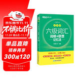 新东方 新大纲大学六级词汇词根+联想记忆法 乱序版 大学六级俞敏洪英语可搭六级真题卷新东方绿宝书【王芳直播推荐】