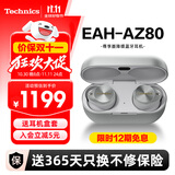Technics【保价双11】尊享款AZ80 真无线蓝牙主动降噪入耳耳机松下HIFI系列支持LDAC/无线充电适用苹果安卓 EAH-AZ80银色【国行】