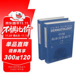 中国临床皮肤病学（套装上下册）（第2版）