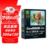 中文版CorelDRAW 2022从入门到实战全程视频版全两册 coreldraw完全自学教程 adobe cdr标准教程书籍 服装设计平面设计电商广告插图设计标志设计UI/VI设计包装设计书籍设计