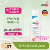 施巴(Sebamed)无硅油去屑洗发水清爽去油200ml蓬松清洁柔顺 德国进口 