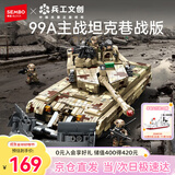 森宝积木军事拼装玩具坦克车模型男孩生日礼物 巷战版99A坦克203194