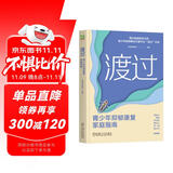 渡过：青少年抑郁康复家庭指南