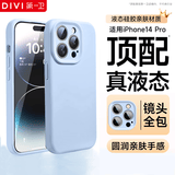 第一卫DIVI【官 版 真 液 态】适用苹果14Pro手机壳iPhone14Pro保护套液态硅胶亲肤镜头全包防摔男女款蓝