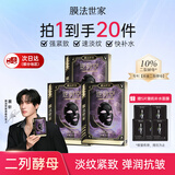 膜法世家面膜二裂酵母抗皱紧致淡纹提亮熬夜补水保湿逆时空魔法世家黑面膜 10%二裂酵母面膜15片