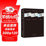 创美工厂 名人传 罗曼罗兰代表作 精装未删减版 收录珍贵照片 附赠精美藏书票 诺贝尔奖得主作品 经典人物传记