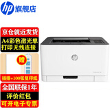 惠普（HP）150a/150nw A4彩色激光打印机单功能打印机 家用小型办公 150nw(有线无线+彩4页/分钟+黑18页/分)