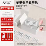 Sweet Color甲油胶卸甲包一盒100片新款快卸美甲修甲卸甲棉片新年礼物送礼