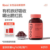 FIBOO元气铁富铁软糖补养女性孕妇姨妈血红素铁软糖剂型 莓果味60粒