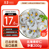 万景北海青虾仁 净重200g/盒18-23只 大虾仁去虾线  家庭聚餐 海鲜