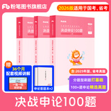 粉笔公考2026国省决战申论100题国考省考专项题库真题公务员考试教材试卷四川贵州吉林福建广东公务员考试