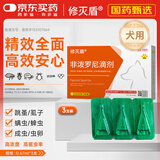 修灭盾驱虫药狗狗体外跳蚤虱子蜱虫宠物打虫非泼罗尼滴剂0.67ml*3支