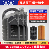 奥迪（AUDI）奥迪原厂机油 a4l A5 A6L A7 A8  Q3 Q5L Q8 Q7 专用原装润滑油  05-15年A6LQ7 3.0T套装