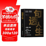 句透人生 一句顶万句 名人名言励志格言人生智慧名言佳句 励志成长心灵鸡汤人生哲理生活哲学
