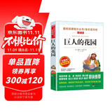 巨人的花园/王尔德《快乐王子》等爱阅读中小学儿童文学名著阅读快乐读书吧