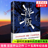 【正版】遥远的救世主 正版 豆豆三部曲之一 电视剧天道长篇原著小说随笔 另著天幕红尘 天局 凤凰新华书店旗舰店 背叛