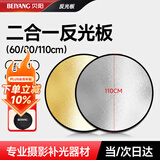 贝阳（beiyang）110cm二合一反光板折叠补光板摄影棚器材便携户外拍照柔光板金银黑白色挡光遮光打光板拍摄道具
